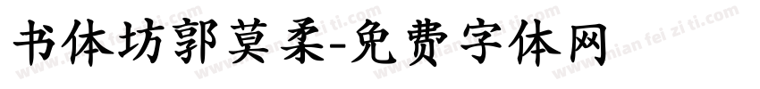 书体坊郭莫柔字体转换