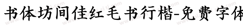 书体坊间佳红毛书行楷字体转换