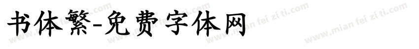 书体繁字体转换