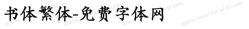 书体繁体字体转换
