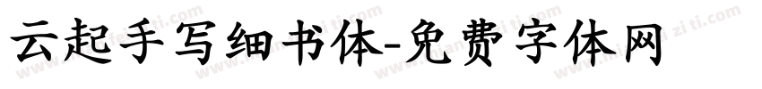 云起手写细书体字体转换