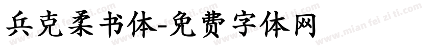 兵克柔书体字体转换