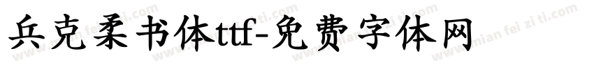 兵克柔书体ttf字体转换