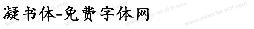 凝书体字体转换