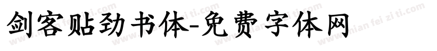 剑客贴劲书体字体转换