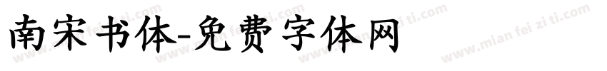 南宋书体字体转换