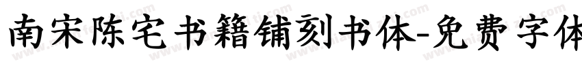 南宋陈宅书籍铺刻书体字体转换
