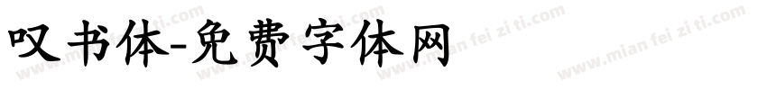 叹书体字体转换