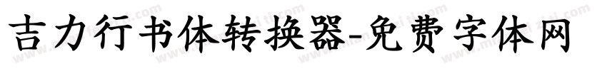 吉力行书体转换器字体转换