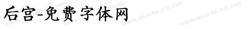 后宫字体转换