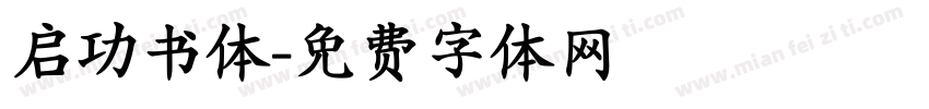 启功书体字体转换
