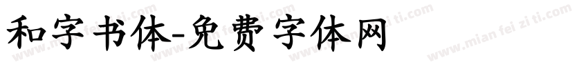 和字书体字体转换