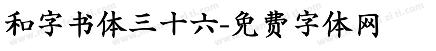 和字书体三十六字体转换