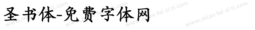 圣书体字体转换