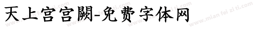 天上宫宫闕字体转换