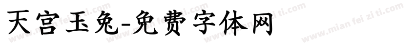 天宫玉兔字体转换