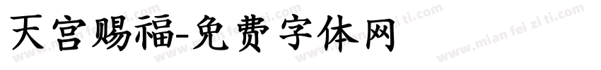 天宫赐福字体转换