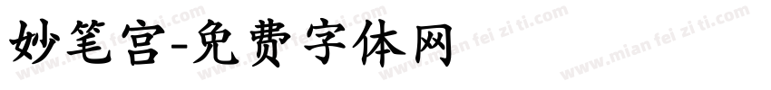 妙笔宫字体转换