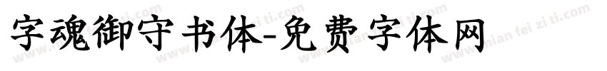 字魂御守书体字体转换