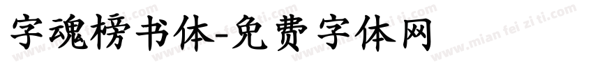 字魂榜书体字体转换