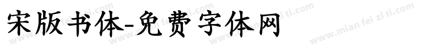 宋版书体字体转换