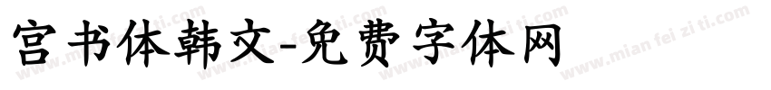 宫书体韩文字体转换