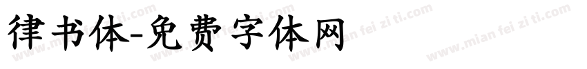 律书体字体转换