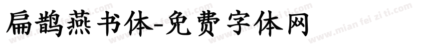 扁鹊燕书体字体转换