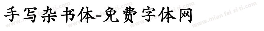 手写杂书体字体转换