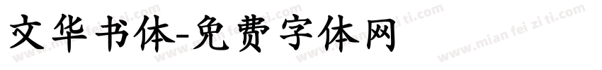 文华书体字体转换