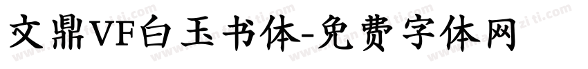 文鼎VF白玉书体字体转换