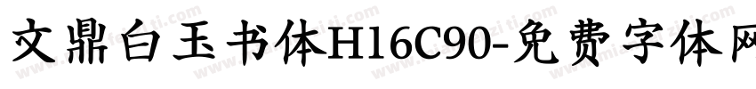 文鼎白玉书体H16C90字体转换