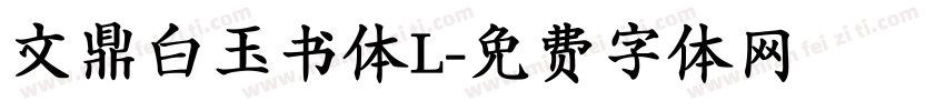 文鼎白玉书体L字体转换