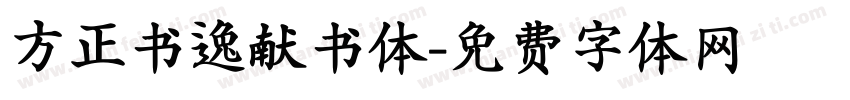 方正书逸献书体字体转换