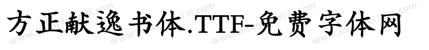 方正献逸书体.TTF字体转换