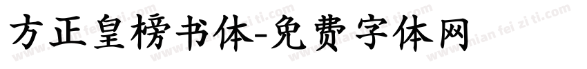 方正皇榜书体字体转换