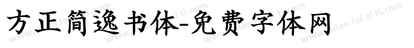 方正简逸书体字体转换