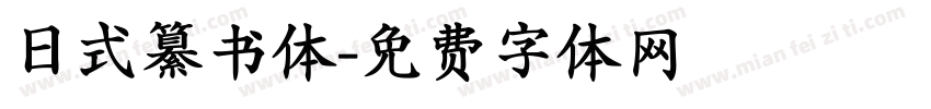 日式纂书体字体转换