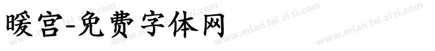 暖宫字体转换