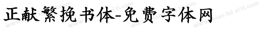 正献繁挽书体字体转换