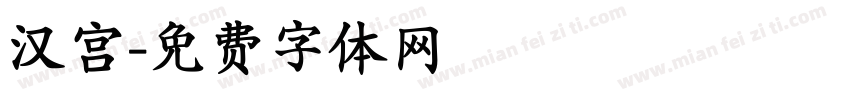 汉宫字体转换