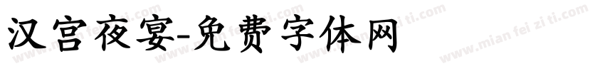 汉宫夜宴字体转换