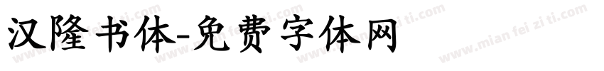 汉隆书体字体转换