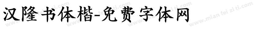 汉隆书体楷字体转换