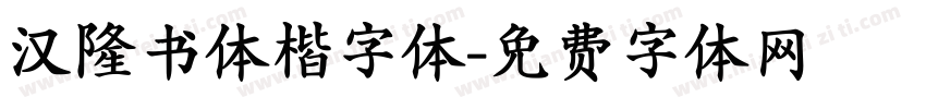 汉隆书体楷字体字体转换
