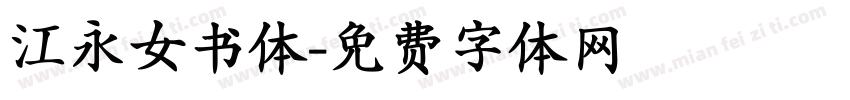 江永女书体字体转换