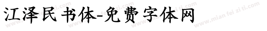 江泽民书体字体转换
