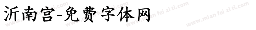 沂南宫字体转换