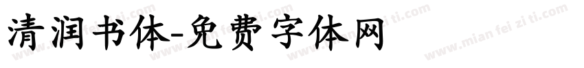 清润书体字体转换