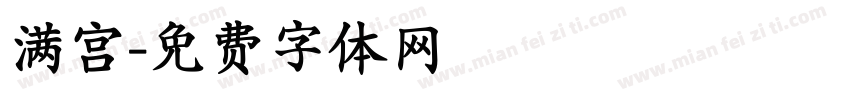 满宫字体转换